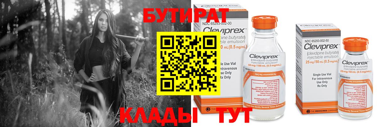 Бутират Butirat  Пенза 