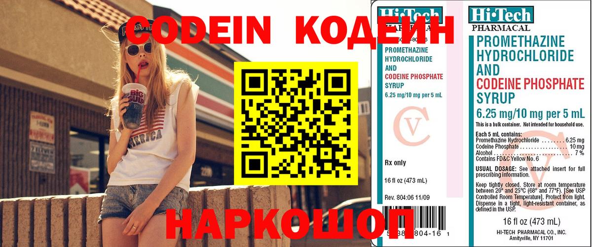 Codein напиток Lean (лин) Пенза